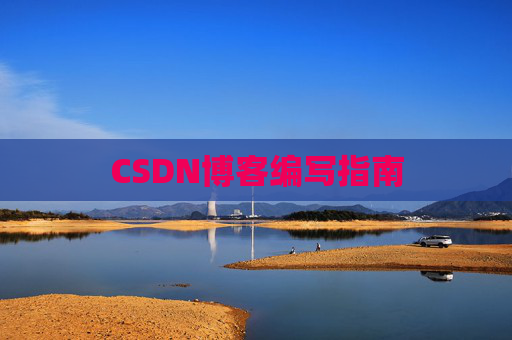 CSDN博客编写指南